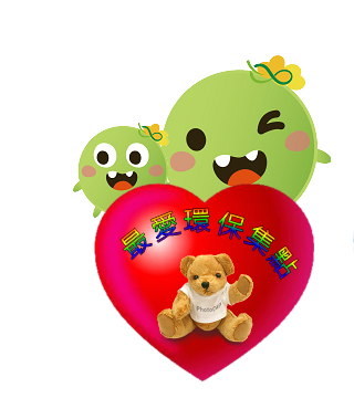  -《票選》環保集點LINE貼圖