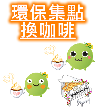  -《票選》環保集點LINE貼圖