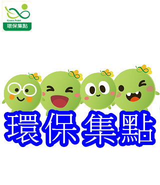  -《票選》環保集點LINE貼圖
