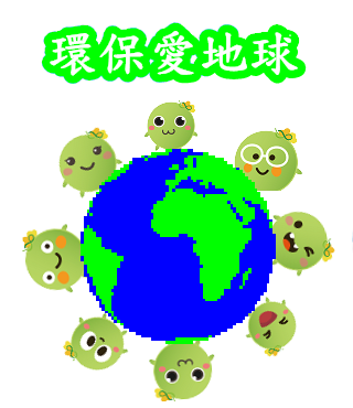  -《票選》環保集點LINE貼圖