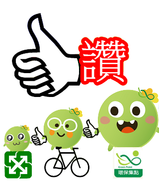  -《票選》環保集點LINE貼圖