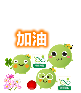  -《票選》環保集點LINE貼圖