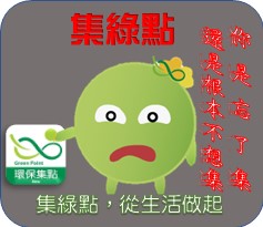  -《票選》環保集點LINE貼圖