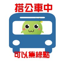  -《票選》環保集點LINE貼圖