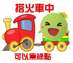  -《票選》環保集點LINE貼圖