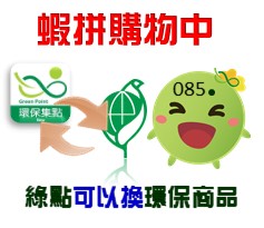  -《票選》環保集點LINE貼圖