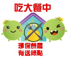  -《票選》環保集點LINE貼圖