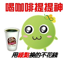  -《票選》環保集點LINE貼圖