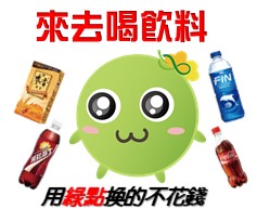  -《票選》環保集點LINE貼圖