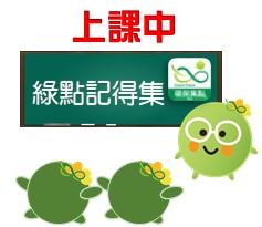  -《票選》環保集點LINE貼圖