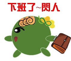  -《票選》環保集點LINE貼圖