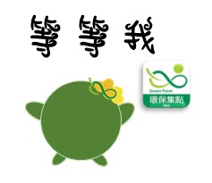  -《票選》環保集點LINE貼圖