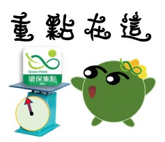  -《票選》環保集點LINE貼圖