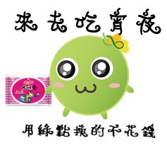  -《票選》環保集點LINE貼圖