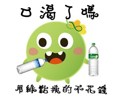  -《票選》環保集點LINE貼圖