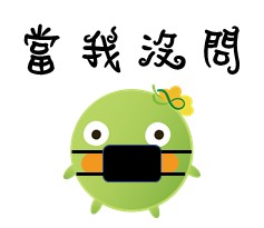  -《票選》環保集點LINE貼圖