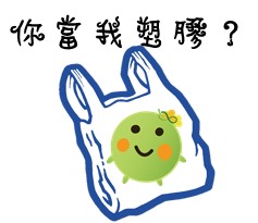  -《票選》環保集點LINE貼圖