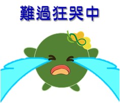  -《票選》環保集點LINE貼圖