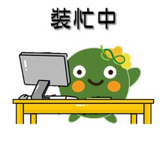  -《票選》環保集點LINE貼圖