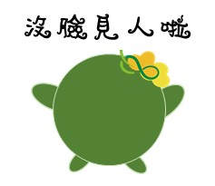  -《票選》環保集點LINE貼圖