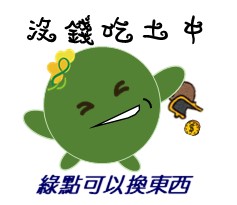  -《票選》環保集點LINE貼圖