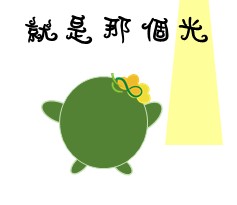  -《票選》環保集點LINE貼圖