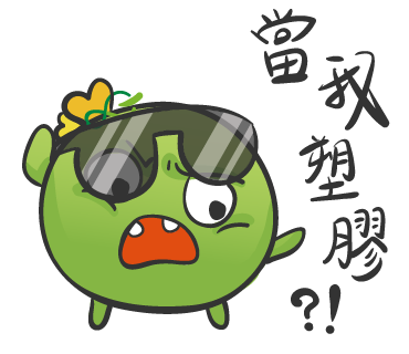  -《票選》環保集點LINE貼圖