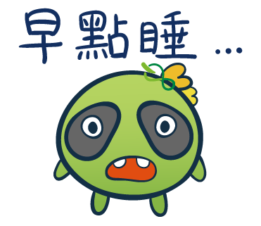  -《票選》環保集點LINE貼圖