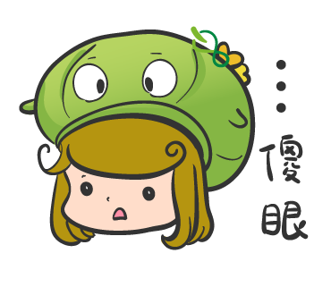  -《票選》環保集點LINE貼圖