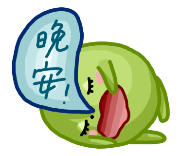  -《票選》環保集點LINE貼圖