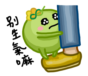  -《票選》環保集點LINE貼圖