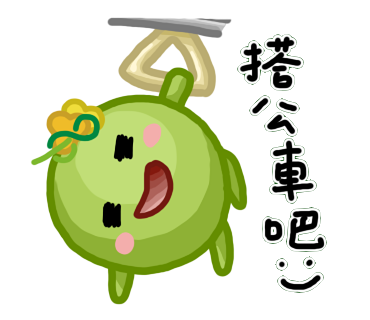  -《票選》環保集點LINE貼圖