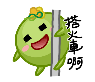  -《票選》環保集點LINE貼圖