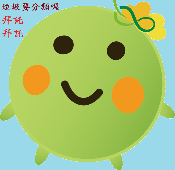  -《票選》環保集點LINE貼圖