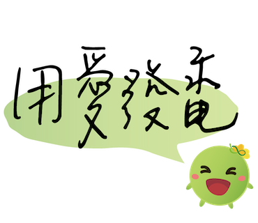  -《票選》環保集點LINE貼圖