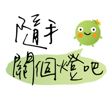  -《票選》環保集點LINE貼圖