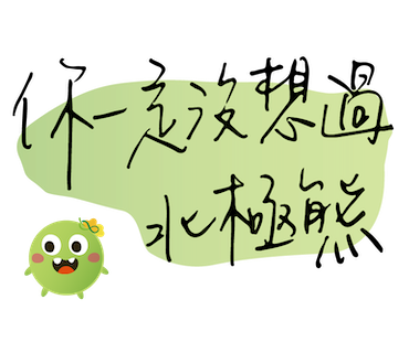  -《票選》環保集點LINE貼圖