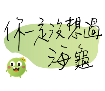  -《票選》環保集點LINE貼圖