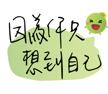  -《票選》環保集點LINE貼圖