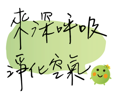  -《票選》環保集點LINE貼圖