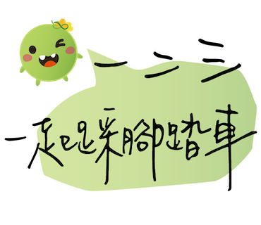  -《票選》環保集點LINE貼圖