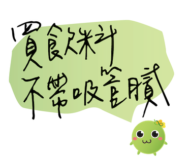  -《票選》環保集點LINE貼圖