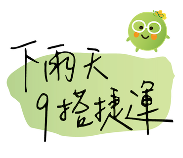  -《票選》環保集點LINE貼圖