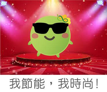  -《票選》環保集點LINE貼圖