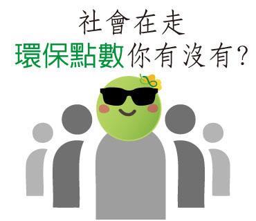  -《票選》環保集點LINE貼圖