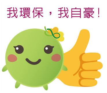  -《票選》環保集點LINE貼圖