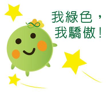  -《票選》環保集點LINE貼圖