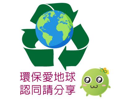  -《票選》環保集點LINE貼圖