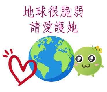  -《票選》環保集點LINE貼圖