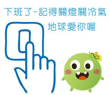  -《票選》環保集點LINE貼圖